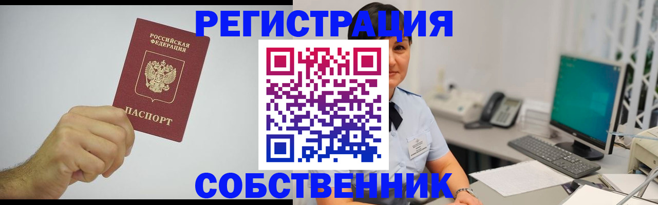 временная регистрация собственник в Мирном