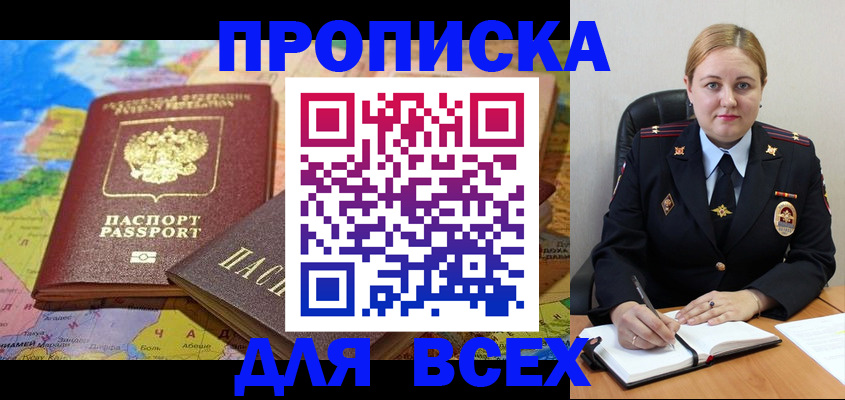 прописка в Мирном
